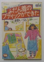 ふだん着のブティックができた (就職しないで生きるには 5)
