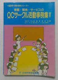 事務・販売・サービスのQCサークル活動事例集 5 (QCサークル別冊シリーズ) 