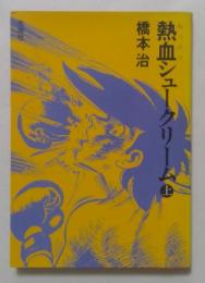 熱血シュークリーム〈上〉