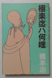 極楽迄ハ何哩