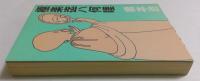極楽迄ハ何哩