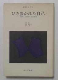 ひき裂かれた自己―分裂病と分裂病質の実存的研究