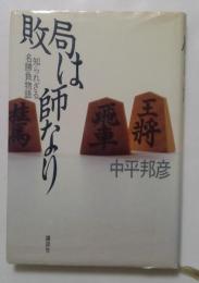 敗局は師なり: 知られざる名勝負物語