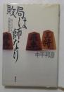 敗局は師なり: 知られざる名勝負物語