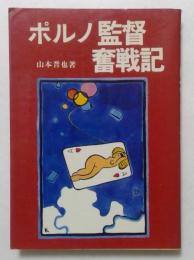 ポルノ監督奮戦記