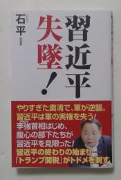 習近平失墜！