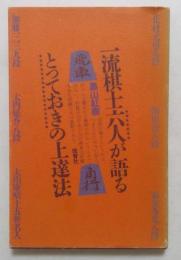 一流棋士六人が語るとっておきの上達法 