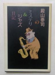 殿山泰司のミステリ&ジャズ日記