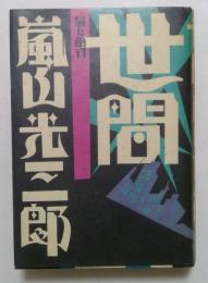 世間