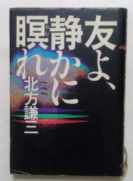 友よ、静かに瞑れ