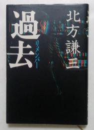 過去
