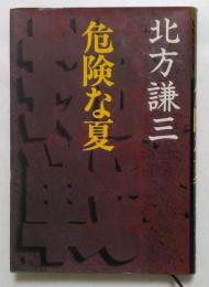 挑戦・危険な夏