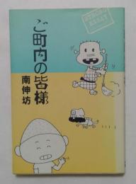 ご町内の皆様
