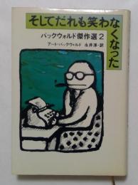 そしてだれも笑わなくなった: バックウォルド傑作選2