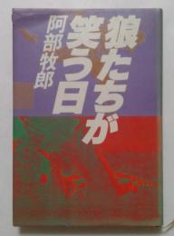 狼たちが笑う日