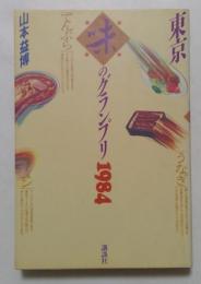 東京・味のグランプリ 1984