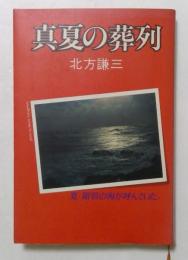 真夏の葬列