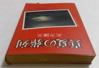 真夏の葬列