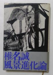 風景進化論 