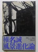 風景進化論 
