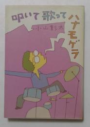 叩いて歌ってハナモゲラ