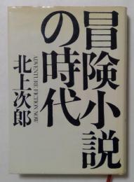 冒険小説の時代