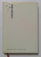 冒険小説の時代