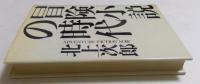 冒険小説の時代