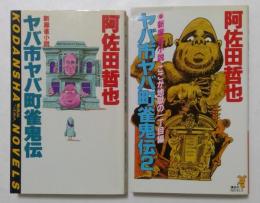 ヤバ市ヤバ町雀鬼伝　正，2　2冊セット