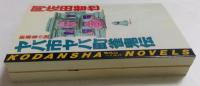 ヤバ市ヤバ町雀鬼伝　正，2　2冊セット