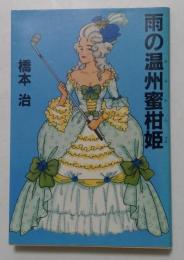 雨の温州密柑姫
