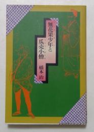 無花果少年と瓜売小僧