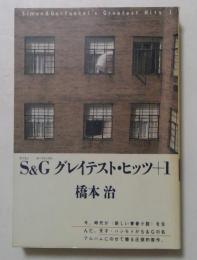 S&G(サイモン&ガーファンクル)グレイテスト・ヒッツ+1