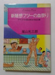新随想フツーの血祭り―アラコウの復活処女作総決算