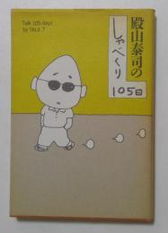 殿山泰司のしゃべくり105日
