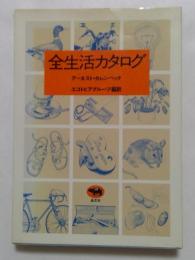 全生活カタログ