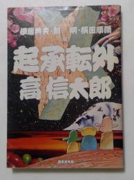 起承転外