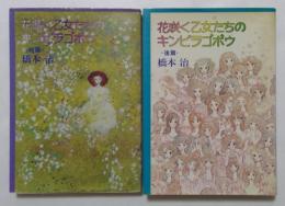 花咲く乙女たちのキンピラゴボウ　前篇　後篇 全2冊セット