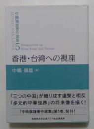 香港・台湾への視座 (中嶋嶺雄著作選集5)