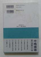 香港・台湾への視座 (中嶋嶺雄著作選集5)