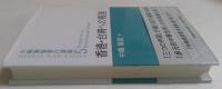 香港・台湾への視座 (中嶋嶺雄著作選集5)