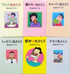 ワニの丸かじり，（他5冊，鯛ヤキ，駅弁，タコ，キャベツ，トンカツ）　丸かじりシリーズ　計6冊セット　