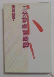二分割幽霊綺譚