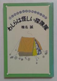 わしらは怪しい探険隊