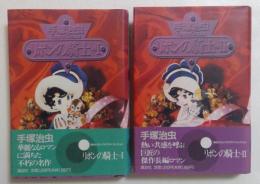 リボンの騎士 vol.1，２　2冊セット　（講談社コミックスグランドコレクション）