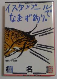 イスタンブールでなまず釣り