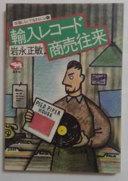 輸入レコード商売往来(就職しないで生きるには4)