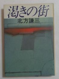 渇きの街