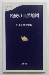 民族の世界地図 (文春新書)