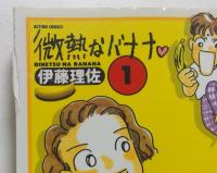 微熱なバナナ　1～4巻　4冊セット　